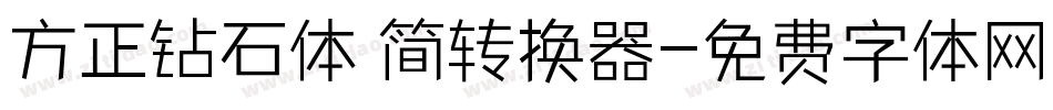 方正钻石体 简转换器字体转换